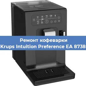 Ремонт заварочного блока на кофемашине Krups Intuition Preference EA 8738 в Самаре